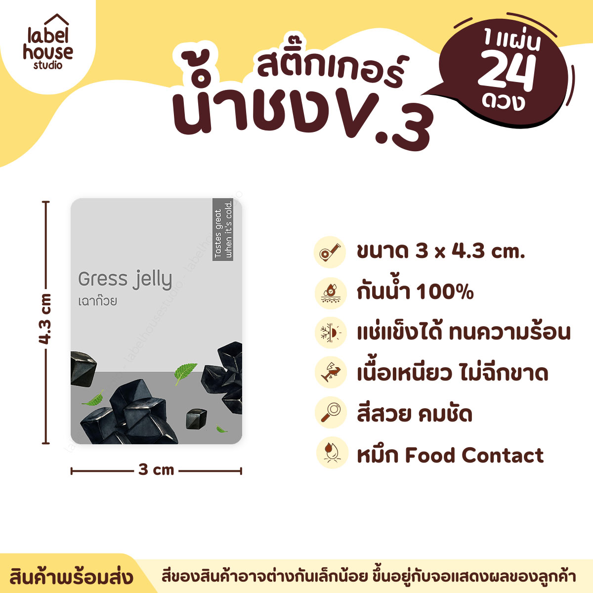 [ VER .3 ] สติ๊กเกอร์เมนูน้ำชง ขนาด 3 x 4.3 ซม. 1 แผ่น 24 ดวง เนื้อ PP กันน้ำ ติดแก้ว/ขวดเครื่องดื่ม เฉาก๊วย
